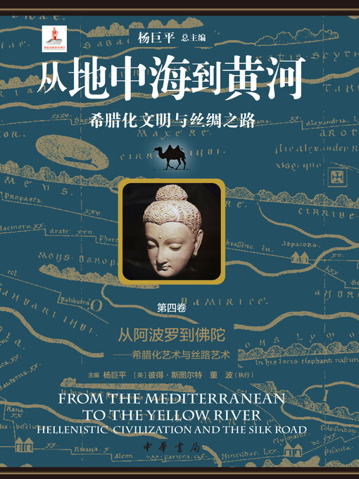 Title details for 从地中海到黄河——希腊化文明与丝绸之路【套装全六册】【第四分册】 by 杨巨平总主编 - Available